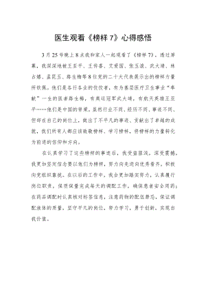 医生观看《榜样7》心得感悟.docx