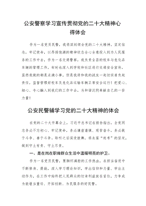 公安警察学习宣传贯彻党的二十大精神心得体会(精选三篇).docx