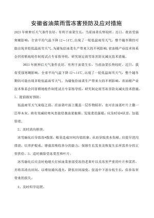 安徽省油菜雨雪冻害预防及应对措施.docx