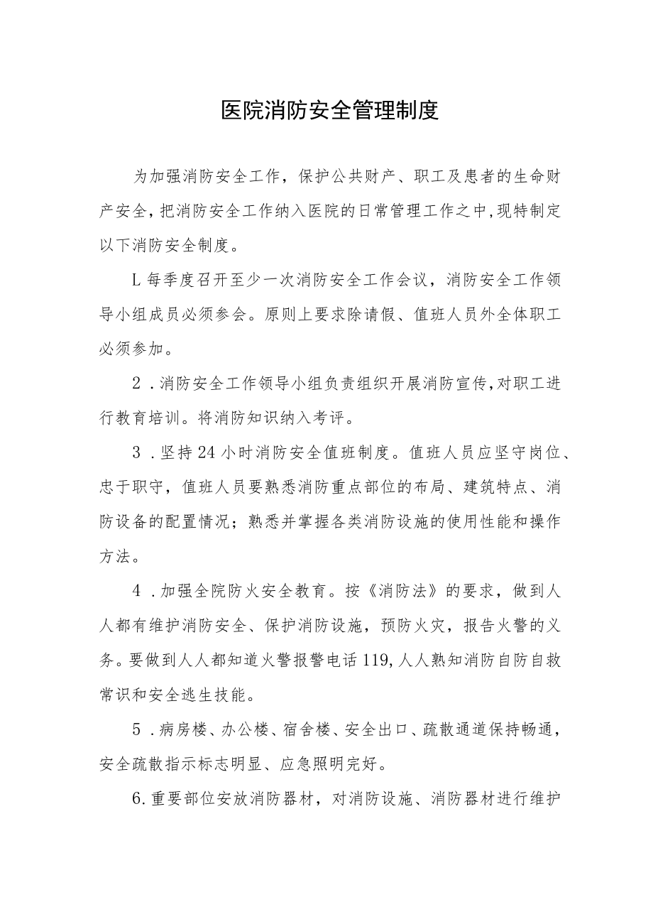 医院消防安全管理制度.docx_第1页