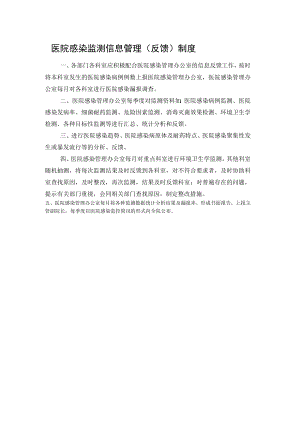 医院感染监测信息管理（反馈）制度.docx