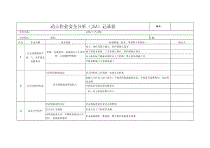 动土作业安全分析（JSA）记录表.docx