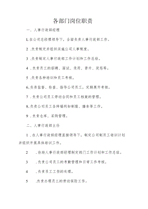各部门岗位职责.docx