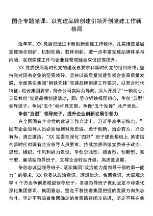 国企专题党课：以党建品牌创建引领开创党建工作新格局.docx