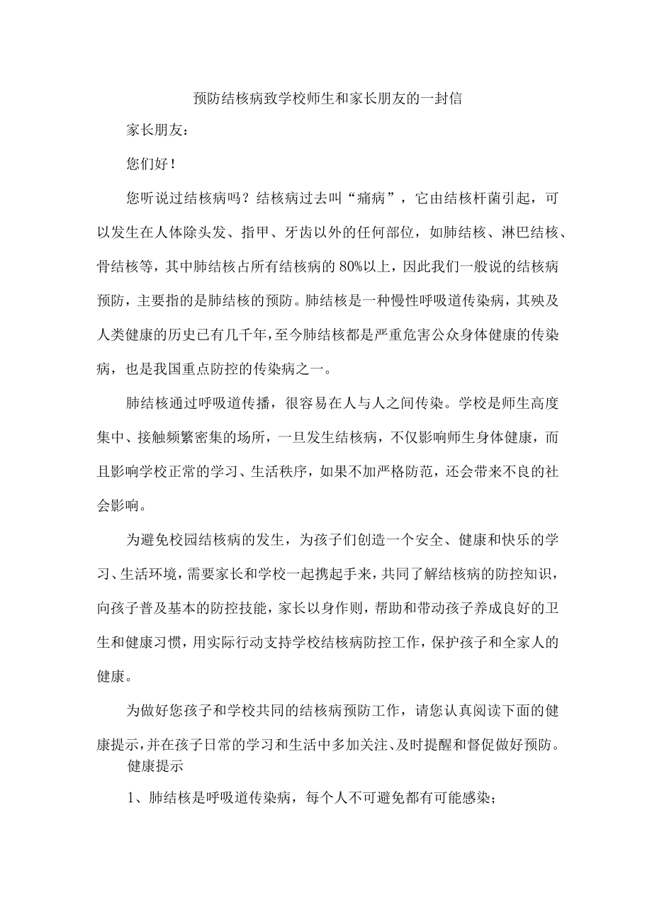 2023年幼儿园开展致广大师生和家长预防结核病的一封信（汇编4份）.docx_第1页