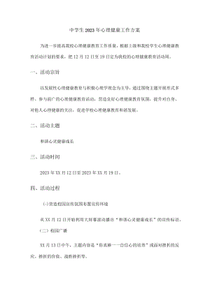 城区学校2023年中学生心理健康教育活动工作专项方案.docx