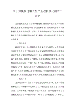 关于加快推进粮食生产全程机械化的若干意见.docx