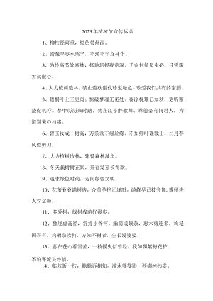 学校2023年植树节活动宣传标语 精编.docx
