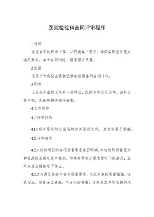 医院检验科合同评审程序.docx