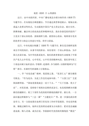 国企单位党员干部观看《榜样7》个人心得感悟（6份）.docx
