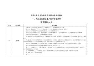 商场企业安全生产管理责任清单参考模板.docx