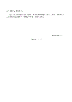 劳动防护用品管理制度.docx