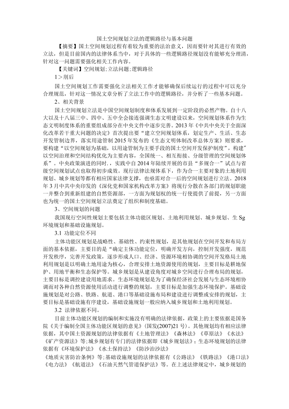 国土空间规划立法的逻辑路径与基本问题 附基于互联网背景下智慧旅游景区平台建设.docx_第1页