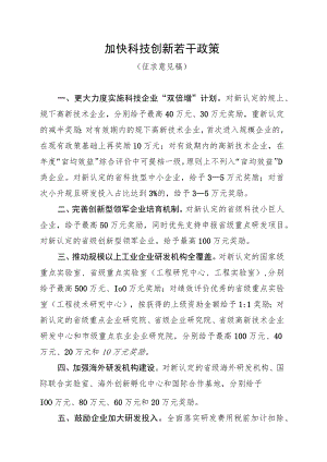 加快科技创新若干政策.docx