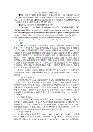 基于PLC的远程控制系统设计+通信网络系统中PLC控制系统的应用.docx
