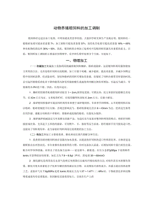 动物养殖粗饲料的加工调制.docx