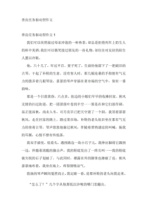 善良任务驱动型作文.docx