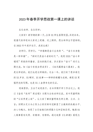 学校2023年开学思政第一课校长致辞四篇范文.docx
