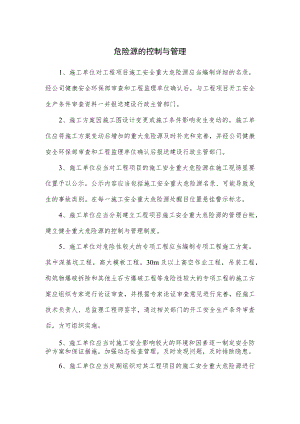 危险源的控制与管理.docx