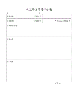 员工培训效果评价表.docx