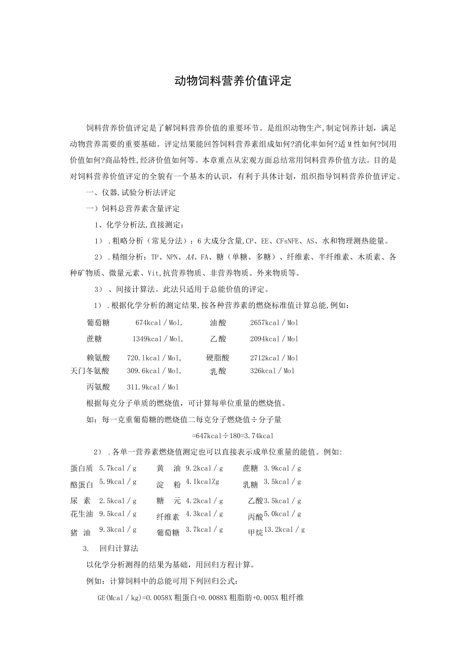 动物饲料营养价值评定.docx_第1页
