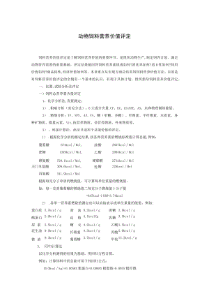 动物饲料营养价值评定.docx