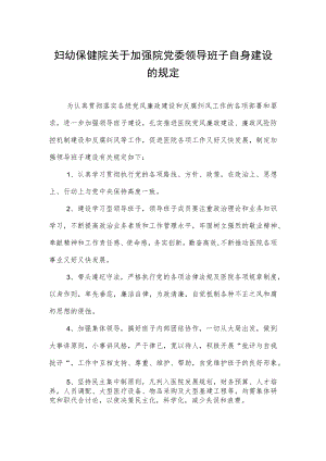 妇幼保健院关于加强院党委领导班子自身建设的规定.docx
