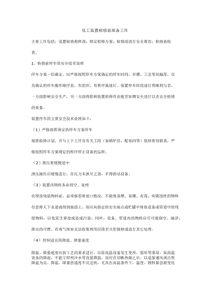 化工装置检修前准备工作.docx