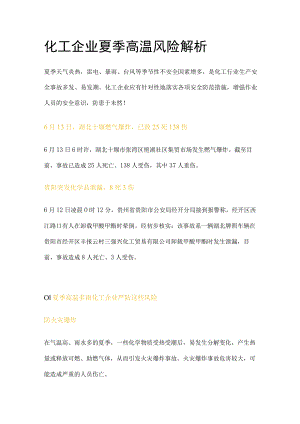 化工企业夏季高温风险解析.docx
