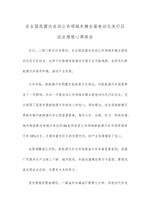 在全国范围内启动公共领域车辆全面电动化先行区试点感悟心得体会.docx