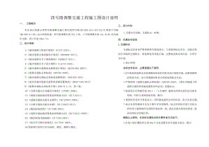 四号路调整交通工程施工图设计说明.docx