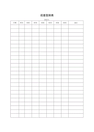 巡查签到表.docx