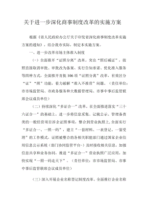 关于进一步深化商事制度改革的实施方案.docx