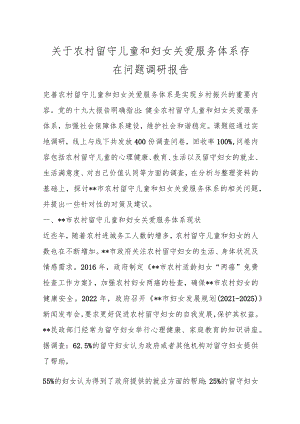关于农村留守儿童和妇女关爱服务体系存在问题调研报告范文.docx