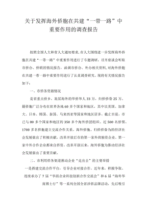 关于发挥海外侨胞在共建“一带一路”中重要作用的调查报告.docx