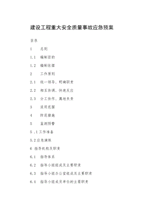 建设工程重大安全质量事故应急预案.docx