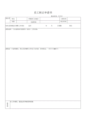 员工转正申请书.docx