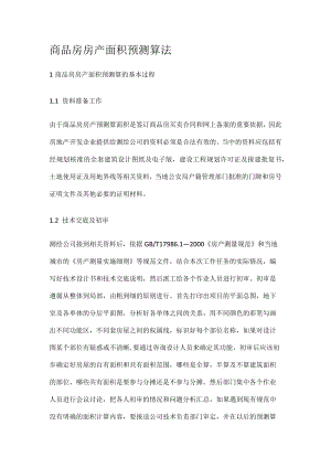 商品房房产面积预测算法.docx