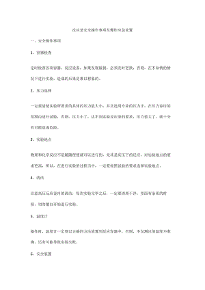 反应釜安全操作事项及爆炸应急处置.docx