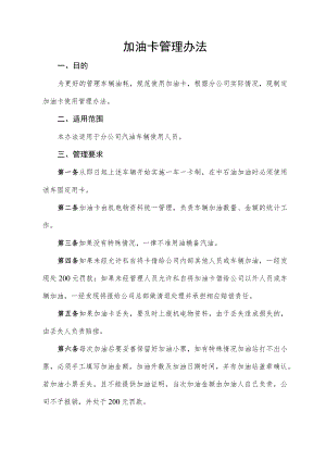 加油卡管理办法.docx