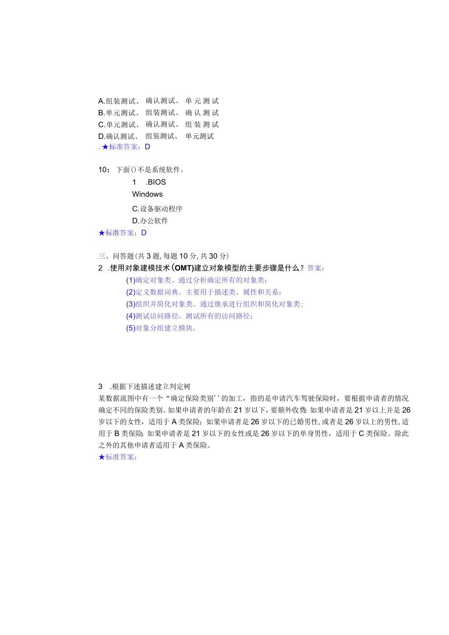 华东理工大学软件工程（本）期末复习题及参考答案.docx_第3页