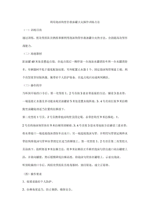 利用泡沫钩管扑救油罐火灾操作训练方1.docx