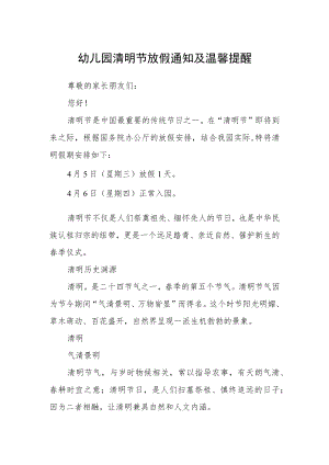 幼儿园清明节放假通知及温馨提醒.docx