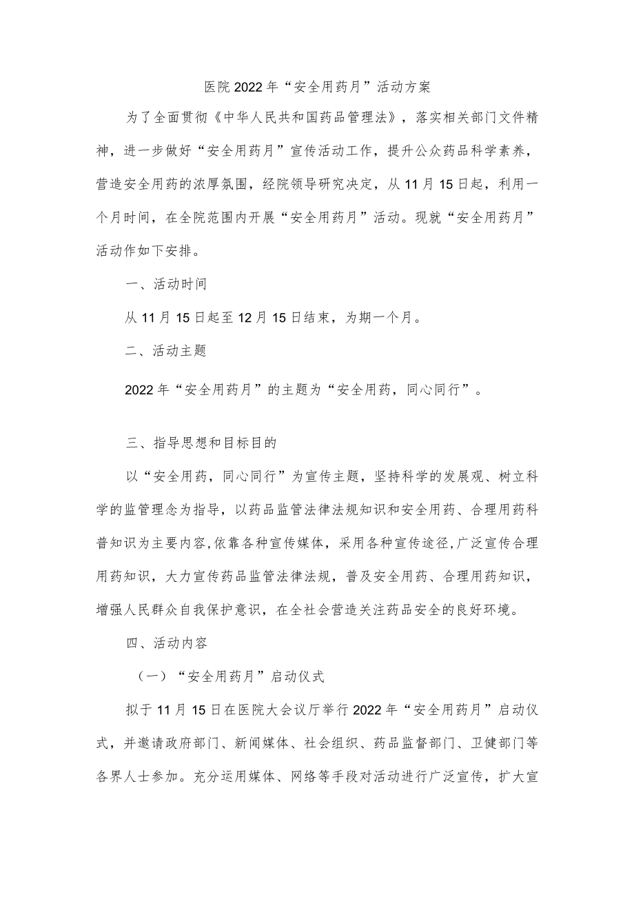医院2022年“安全用药月”活动方案.docx_第1页