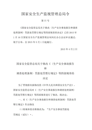国家安全生产监督管理总局令.docx