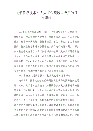 关于信息技术在人大工作领域内应用的几点思考.docx