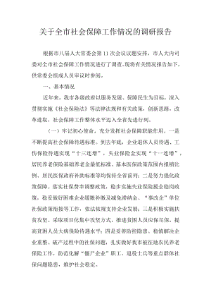 关于全市社会保障工作情况的调研报告.docx
