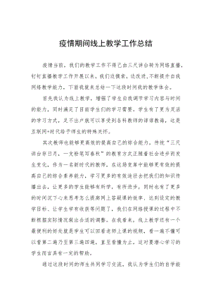 学校“线上学习”工作总结四篇例文.docx
