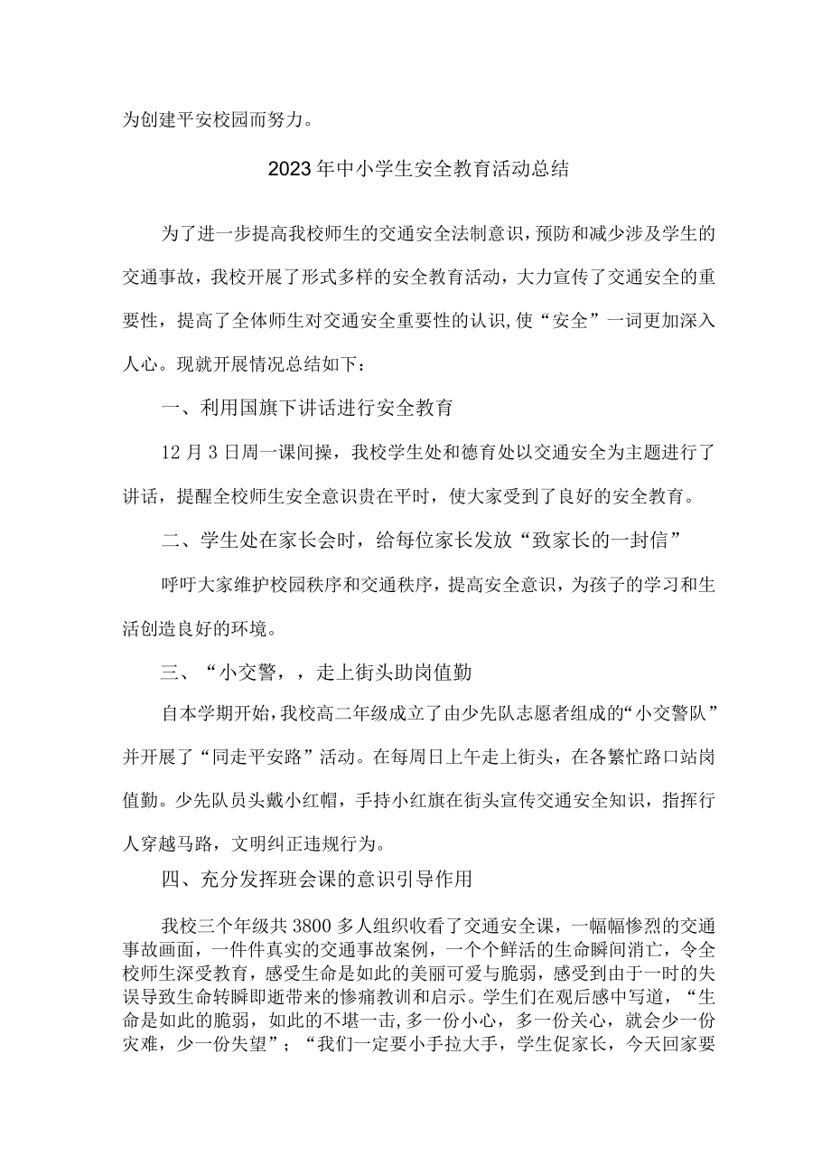 学校2023年中小学生安全教育活动工作总结 精编四份.docx_第3页