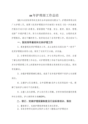 医院护理部工作总结.docx